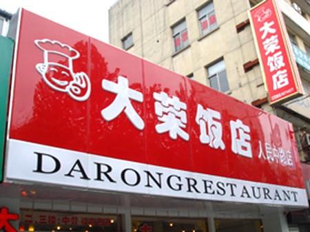 門(mén)面招牌