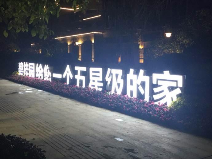 碧桂圓-廣告燈箱